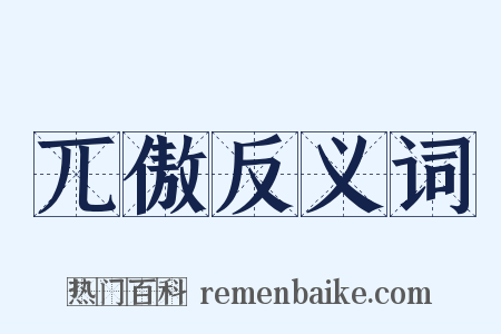 兀傲反义词是什么意思的图片